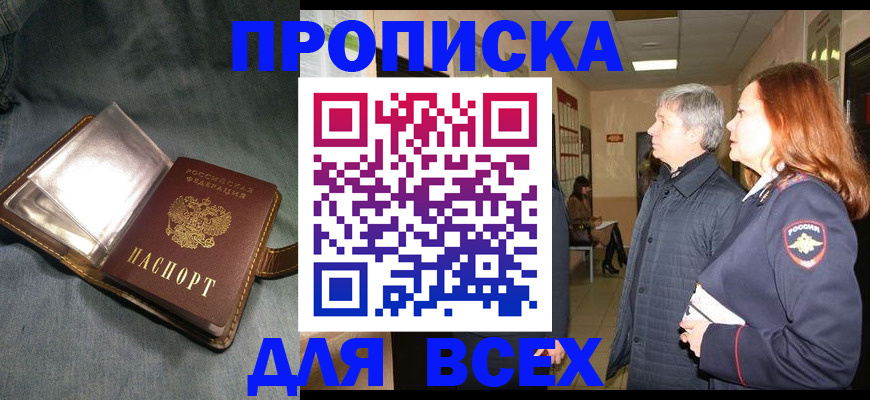 прописка законно в Дальнегорске